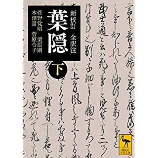 『新校訂 全訳注 葉隠 (下)』