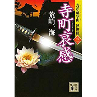 『寺町哀感 九頭竜覚山 浮世綴(三)』