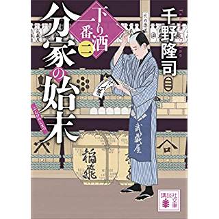 『分家の始末 下り酒一番(二)』