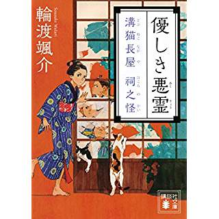 『優しき悪霊 溝猫長屋 祠之怪』