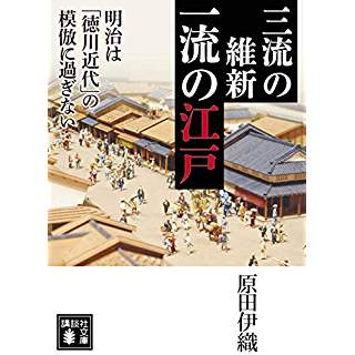 『三流の維新 一流の江戸 明治は「徳川近代」の模倣に過ぎない』