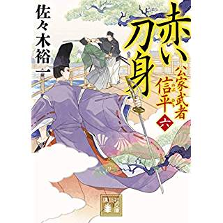 『赤い刀身 公家武者 信平(六)』