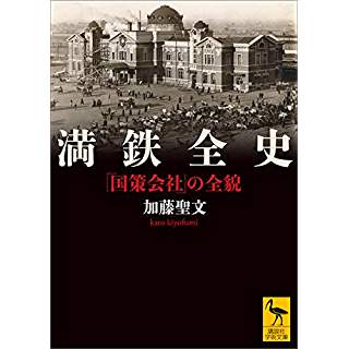 『満鉄全史 「国策会社」の全貌』