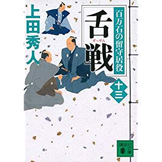 『舌戦 百万石の留守居役(十三)』