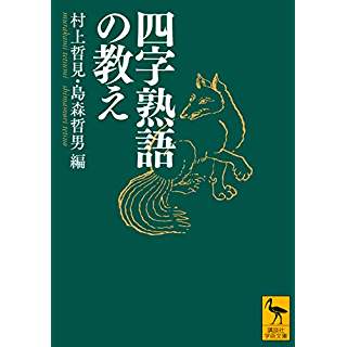 『四字熟語の教え』