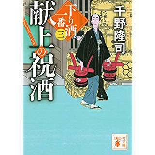 『献上の祝酒 下り酒一番(三)』