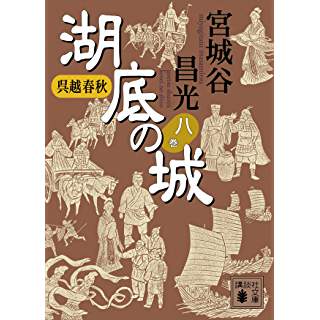 『呉越春秋 湖底の城 八』