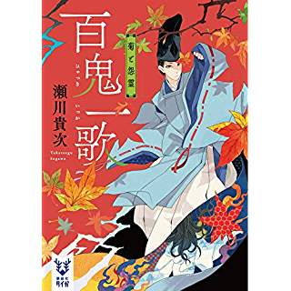 『百鬼一歌 菊と怨霊』