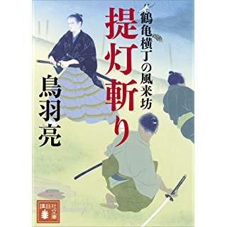 『提灯斬り 鶴亀横丁の風来坊』