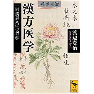 『漢方医学　「同病異治」の哲学』