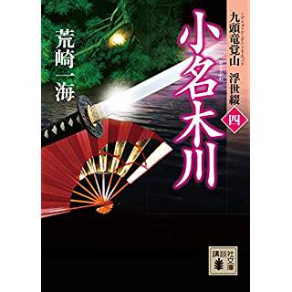 『小名木川 九頭竜覚山 浮世綴(四)』