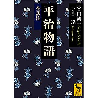 『平治物語 全訳注』