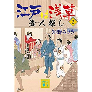 江戸は浅草2 盗人探し