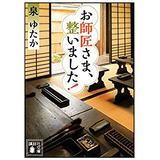 『お師匠さま、整いました!』