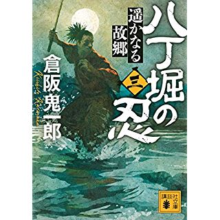 『八丁堀の忍(三) 遥かなる故郷』