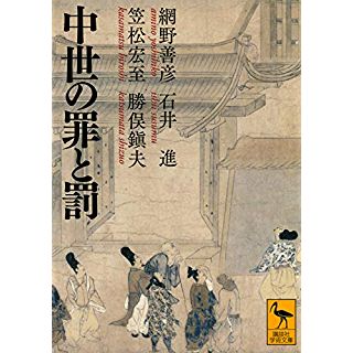 『中世の罪と罰』