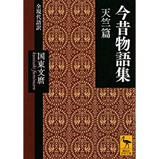 『今昔物語集 天竺篇 全現代語訳』