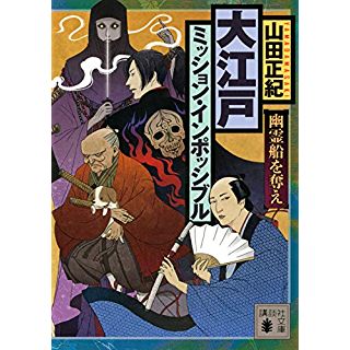 『大江戸ミッション・インポッシブル 幽霊船を奪え』