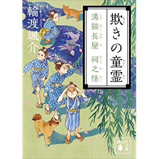 『欺きの童霊 溝猫長屋 祠之怪』