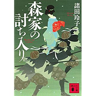 『森家の討ち入り』