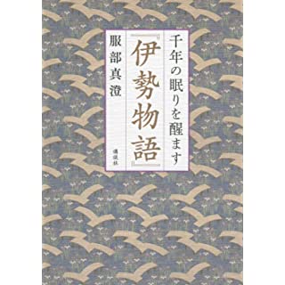 『千年の眠りを醒ます『伊勢物語』』