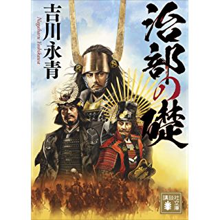 この国の礎を築いた 天下の嫌われ者石田三成の生涯を描く 時代小説show