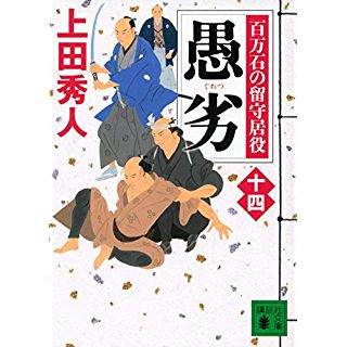 『愚劣 百万石の留守居役(十四)』