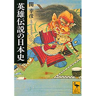 『英雄伝説の日本史』