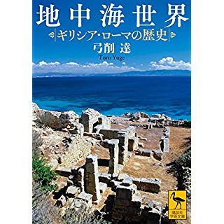 『地中海世界 ギリシア・ローマの歴史』