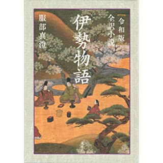 『令和版 全訳小説 伊勢物語』