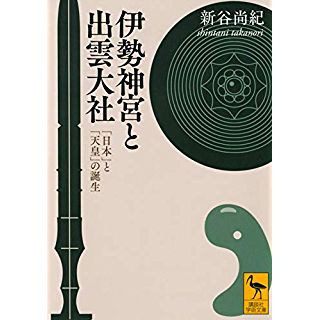 『伊勢神宮と出雲大社 「日本」と「天皇」の誕生』