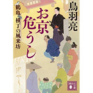 『お京危うし 鶴亀横丁の風来坊』