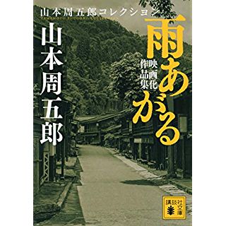 『雨あがる 映画化作品集』