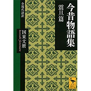 『今昔物語集 震旦篇 全現代語訳』