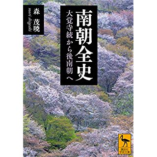 『南朝全史 大覚寺統から後南朝へ』