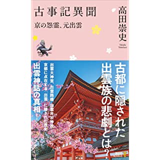 『古事記異聞 京の怨霊、元出雲』