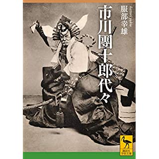 『市川團十郎代々』