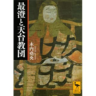 『最澄と天台教団』