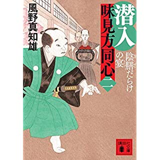 『潜入 味見方同心(二) 陰膳だらけの宴』