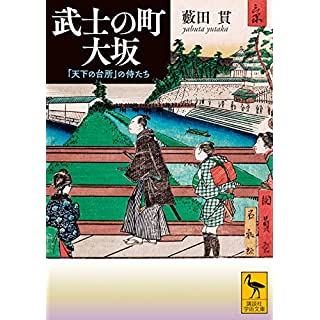 『武士の町 大坂』