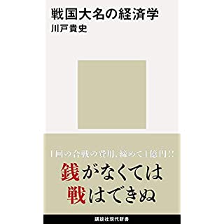 『戦国大名の経済学』