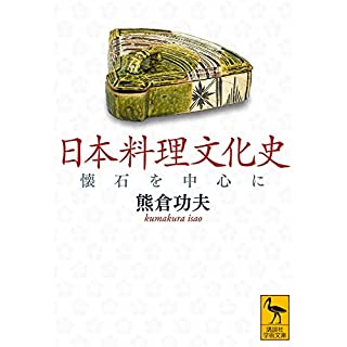 『日本料理文化史 懐石を中心に』