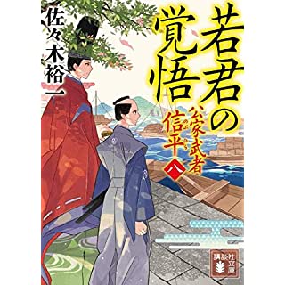 『若君の覚悟 公家武者 信平(八)』