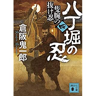 『八丁堀の忍(四) 隻腕の抜け忍』