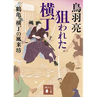 『狙われた横丁　鶴亀横丁の風来坊』