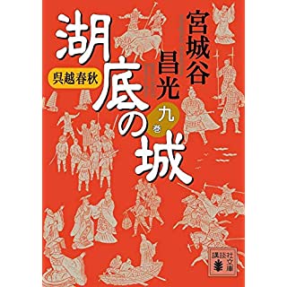 『呉越春秋 湖底の城 九』