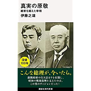 『真実の原敬 維新を超えた宰相』