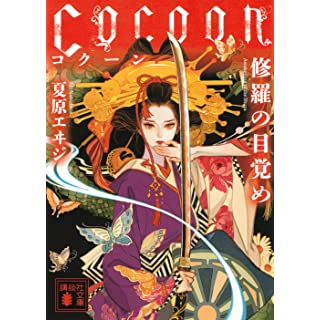 『Cocoon 修羅の目覚め』