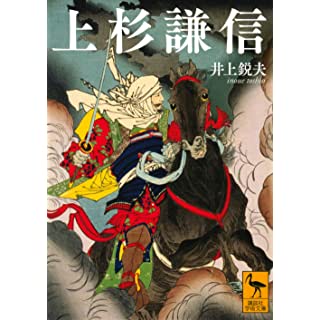 『上杉謙信』