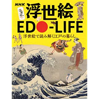 『NHK 浮世絵 EDO-LIFE 浮世絵で読み解く江戸の暮らし』